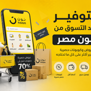 كيف توفر المال عند التسوق من متجر نون مصر